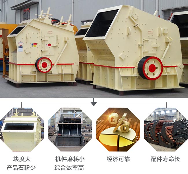 反擊式破碎機(jī)性能優(yōu)勢(shì)